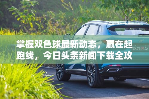 掌握双色球最新动态，赢在起跑线，今日头条新闻下载全攻略