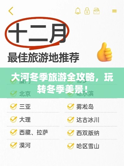 大河冬季旅游全攻略，玩转冬季美景！