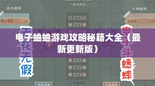 电子蛐蛐游戏攻略秘籍大全（最新更新版）