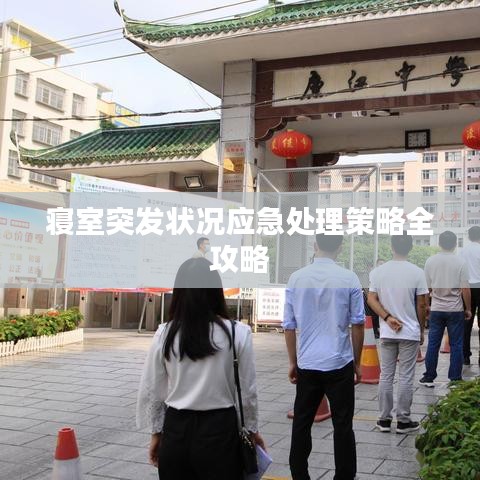 寝室突发状况应急处理策略全攻略