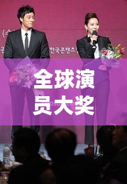 全球演员大奖排行榜揭晓，谁登榜首？