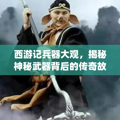 西游记兵器大观，揭秘神秘武器背后的传奇故事 PPT详解